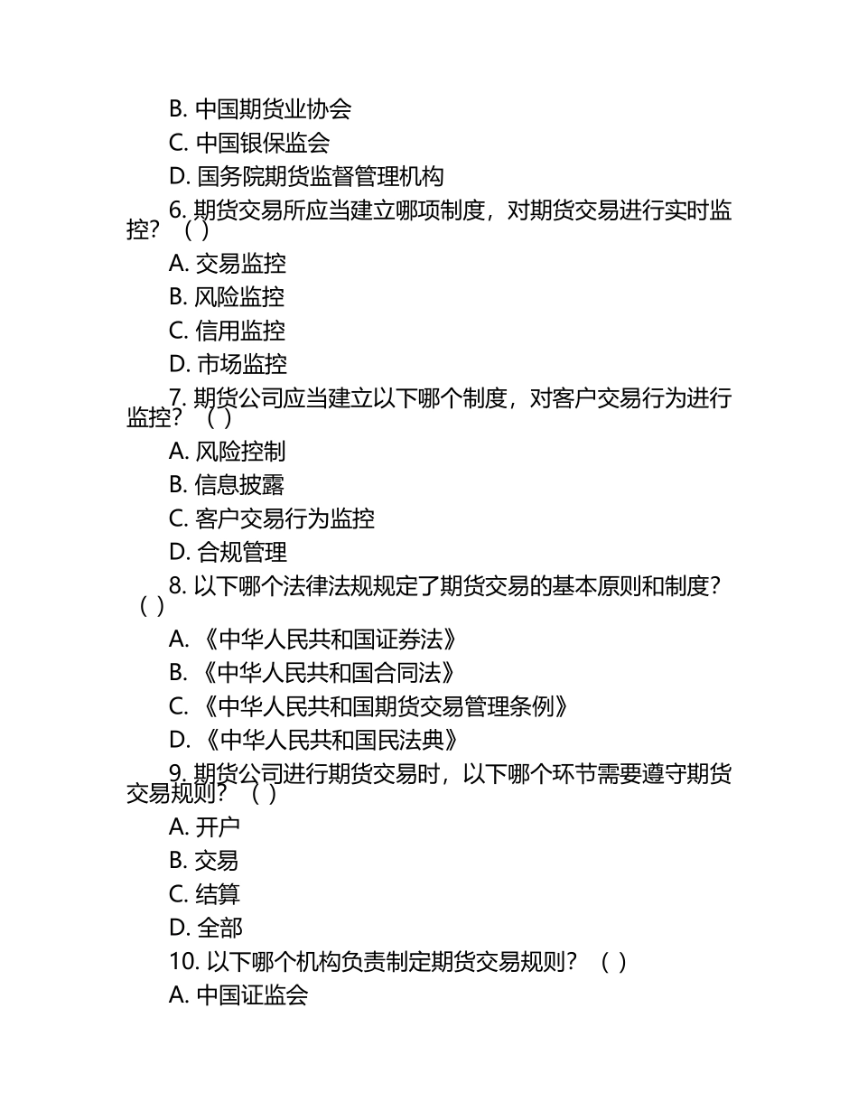 2025年期货从业资格考试法律法规与期货市场监管体系完善试题试卷.docx_第2页
