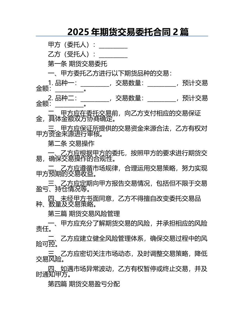 2025年期货交易委托合同2篇.docx_第1页