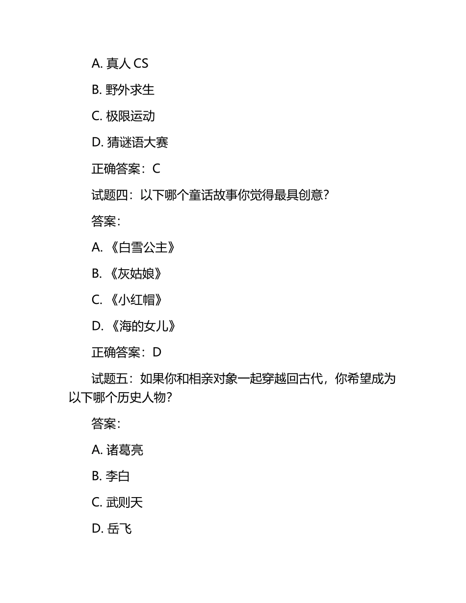 2025年奇葩相亲测试试题及答案.docx_第2页