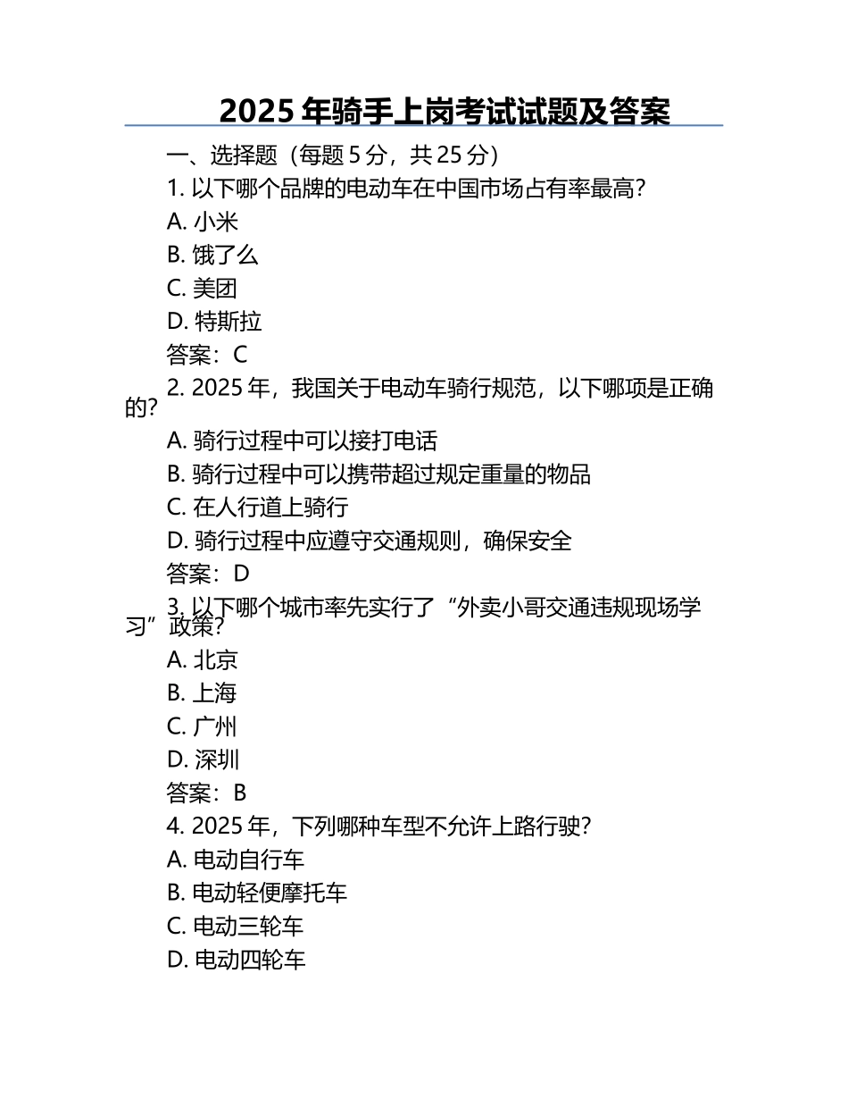 2025年骑手上岗考试试题及答案.docx_第1页
