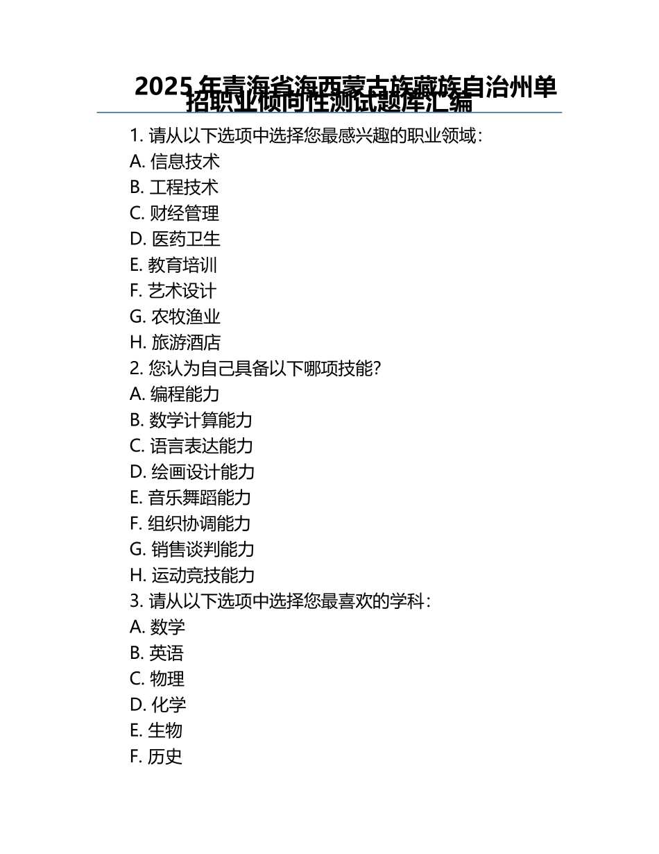 2025年青海省海西蒙古族藏族自治州单招职业倾向性测试题库汇编.docx_第1页