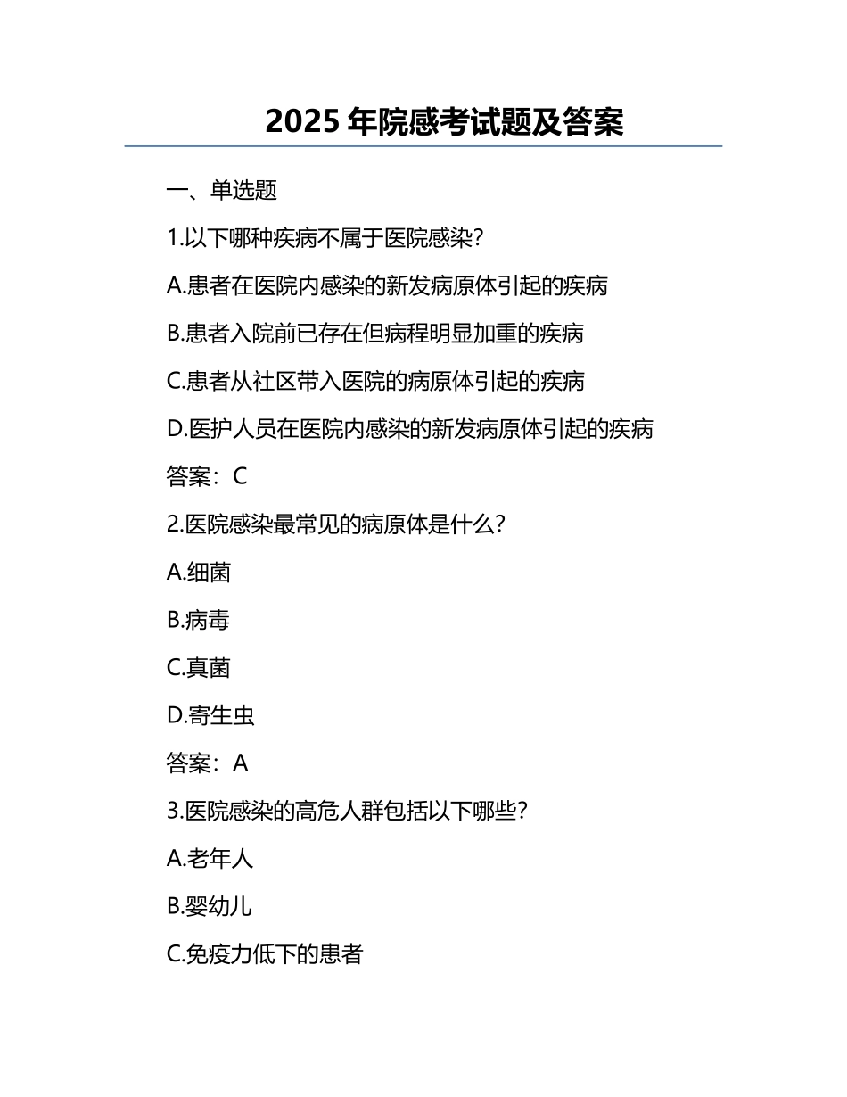 2025年院感考试题及答案.docx_第1页