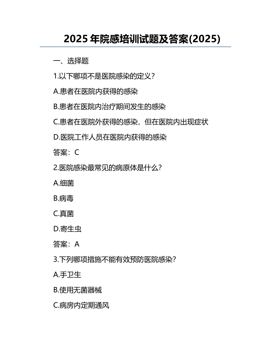 2025年院感培训试题及答案(2025).docx_第1页