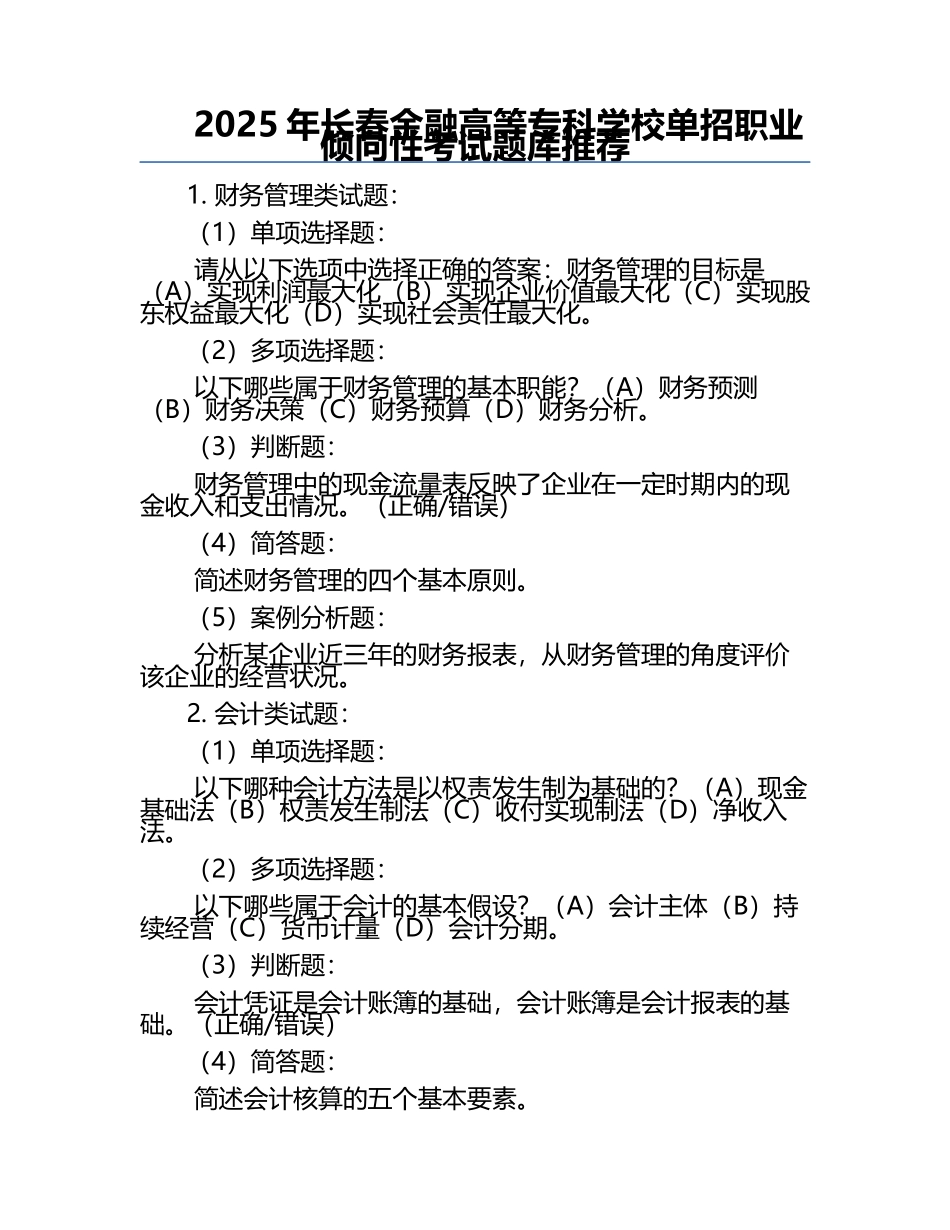 2025年长春金融高等专科学校单招职业倾向性考试题库推荐.docx_第1页