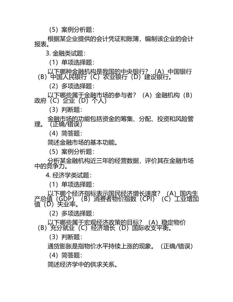 2025年长春金融高等专科学校单招职业倾向性考试题库推荐.docx_第2页