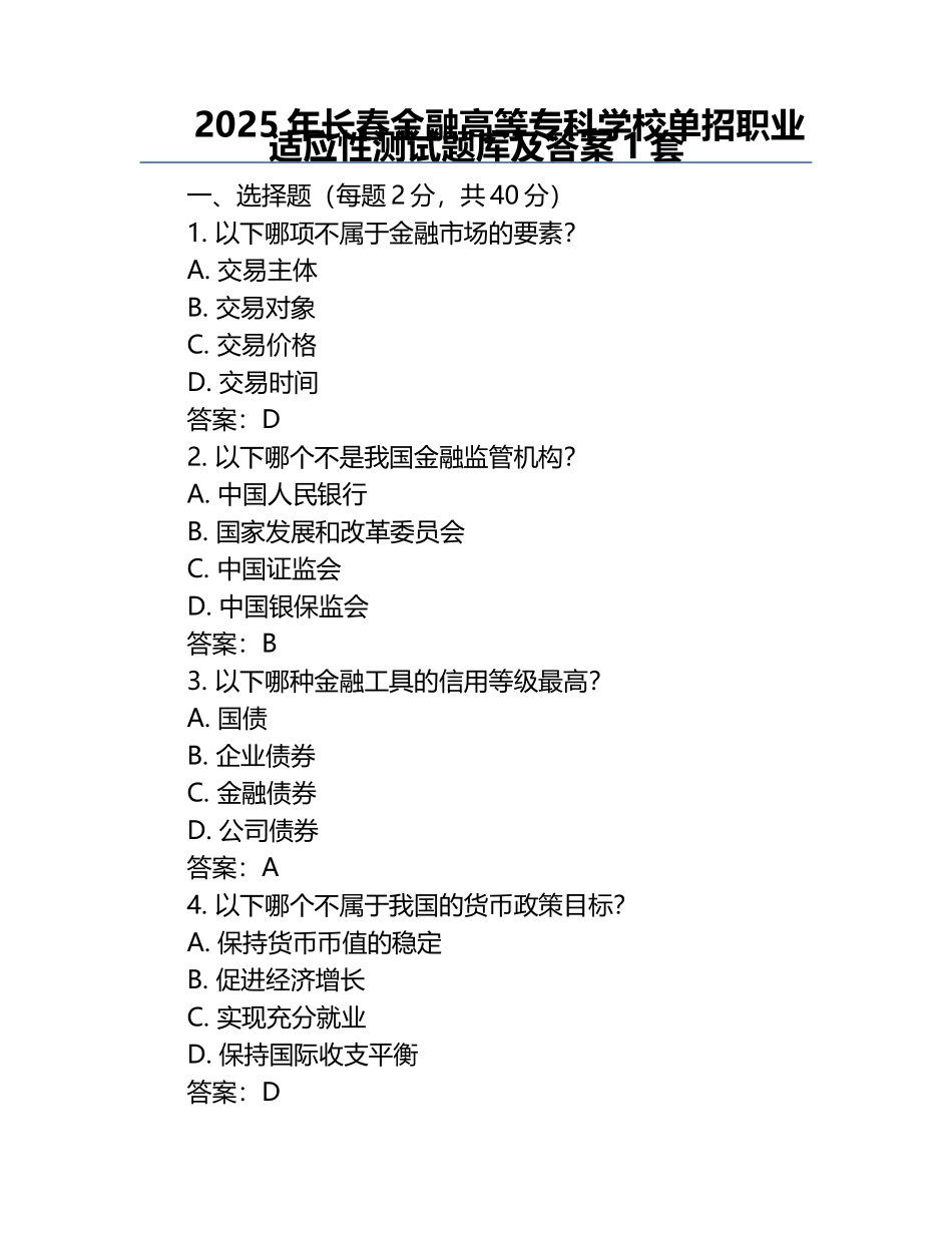 2025年长春金融高等专科学校单招职业适应性测试题库及答案1套.docx_第1页