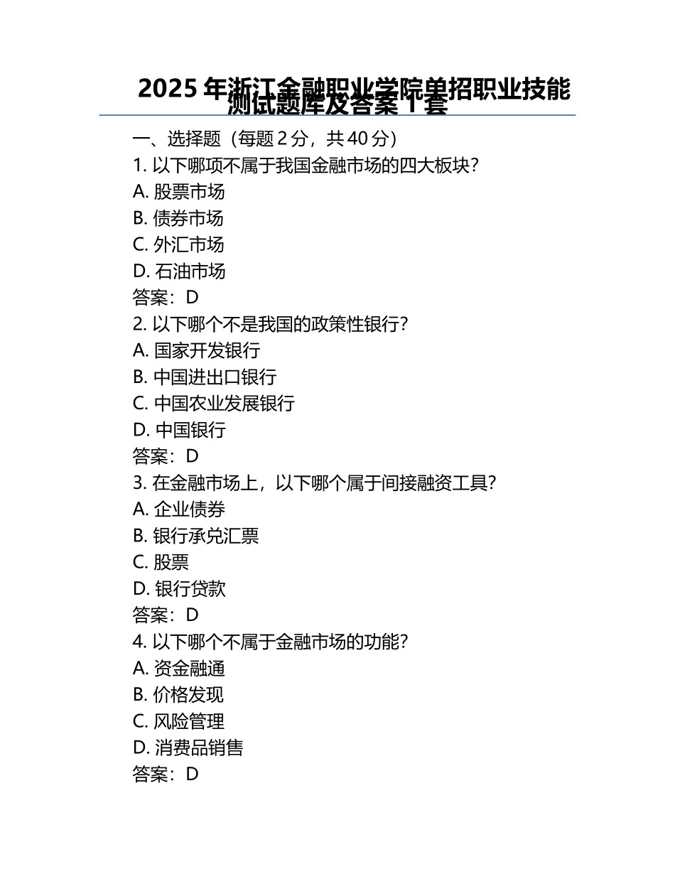 2025年浙江金融职业学院单招职业技能测试题库及答案1套.docx_第1页