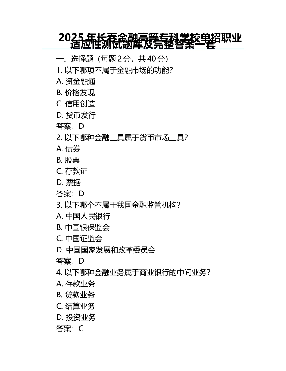2025年长春金融高等专科学校单招职业适应性测试题库及完整答案一套.docx_第1页