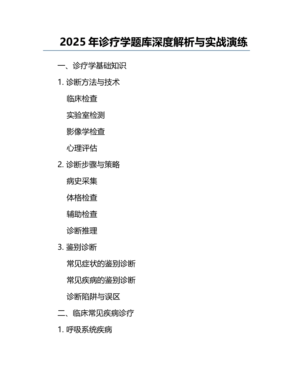 2025年诊疗学题库深度解析与实战演练.docx_第1页