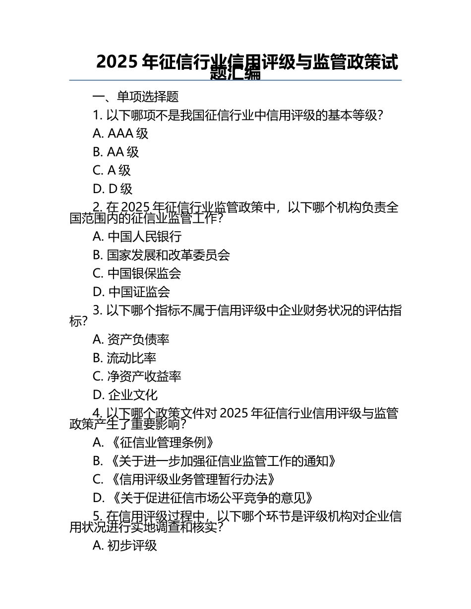 2025年征信行业信用评级与监管政策试题汇编.docx_第1页