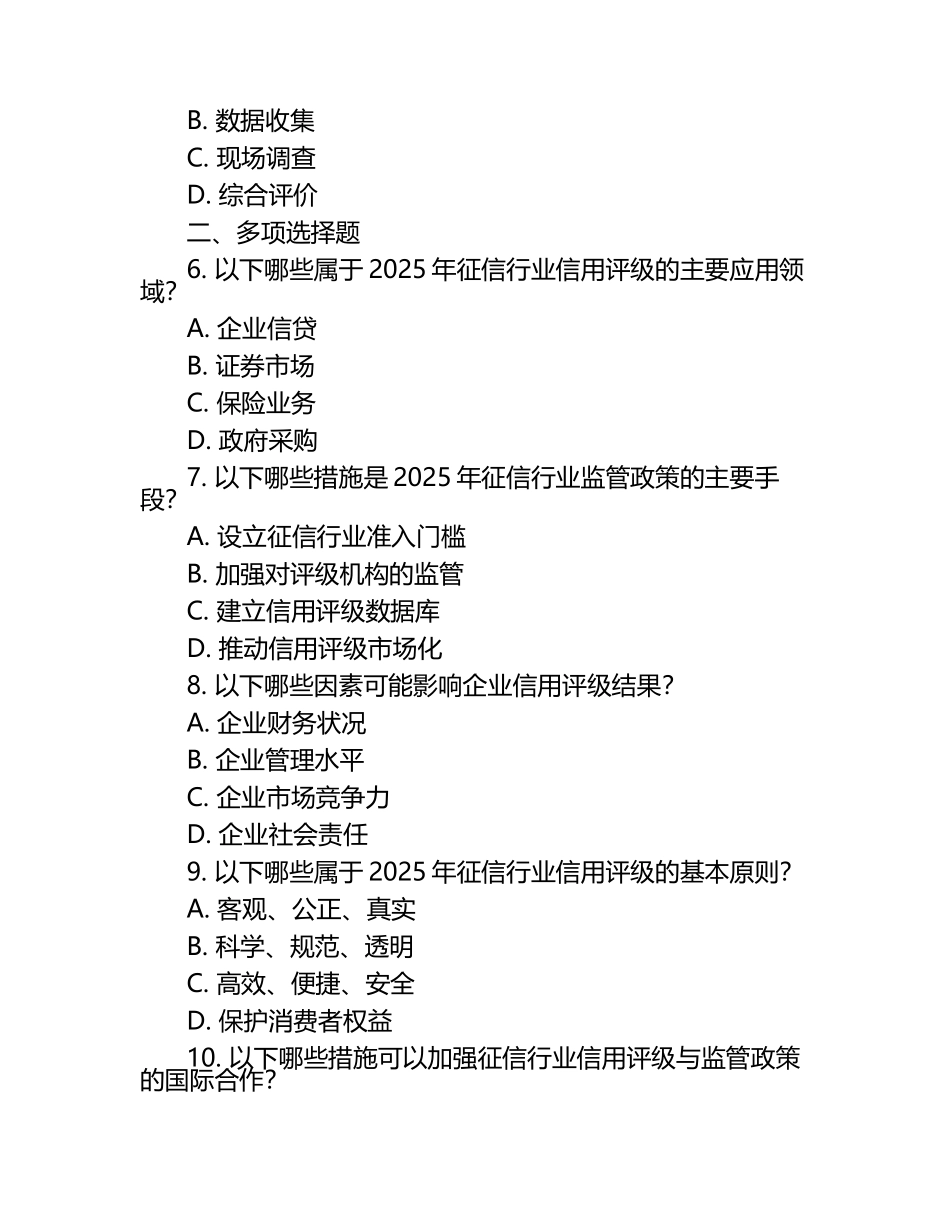 2025年征信行业信用评级与监管政策试题汇编.docx_第2页