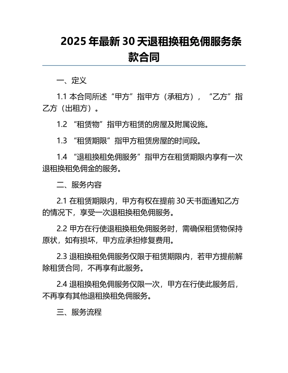 2025年最新30天退租换租免佣服务条款合同.docx_第1页