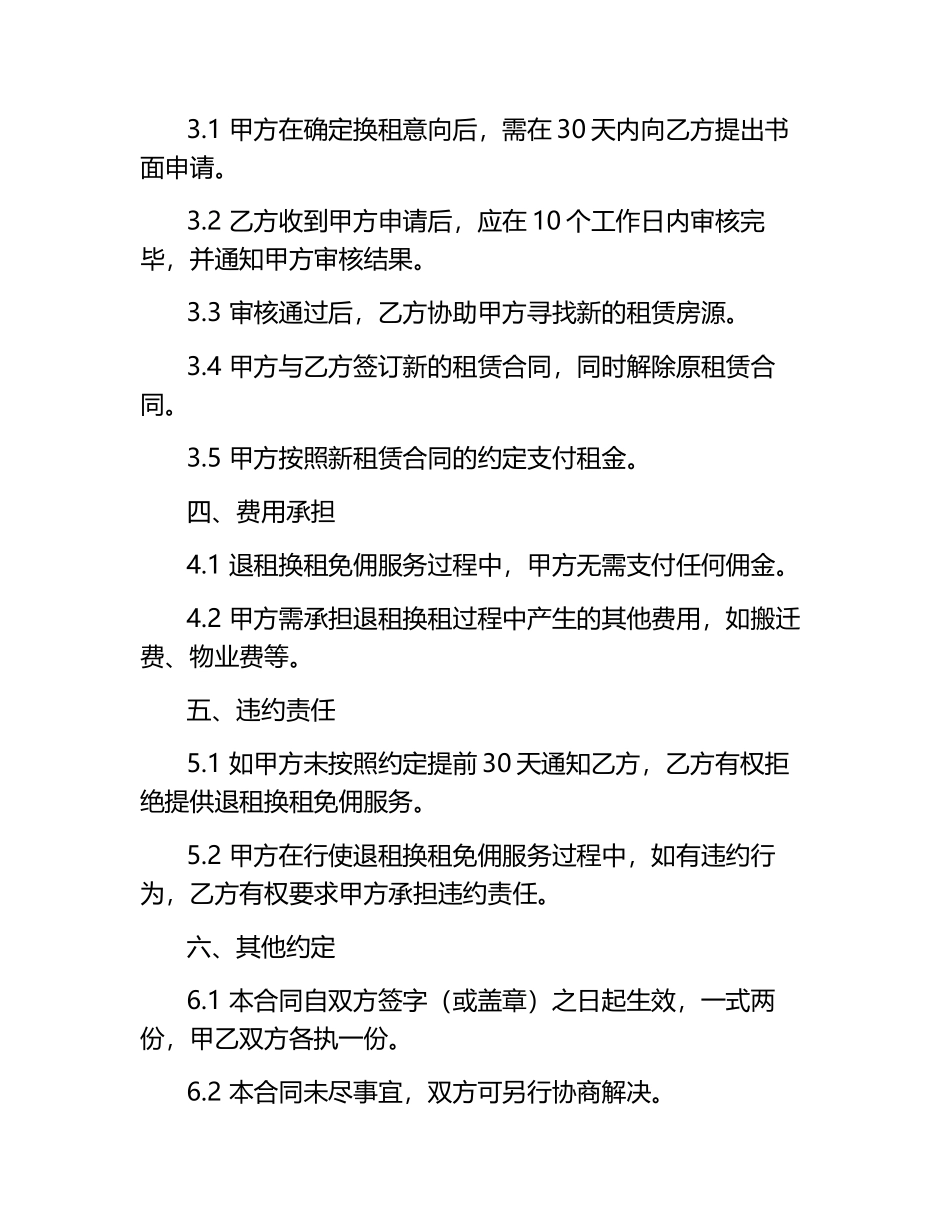 2025年最新30天退租换租免佣服务条款合同.docx_第2页