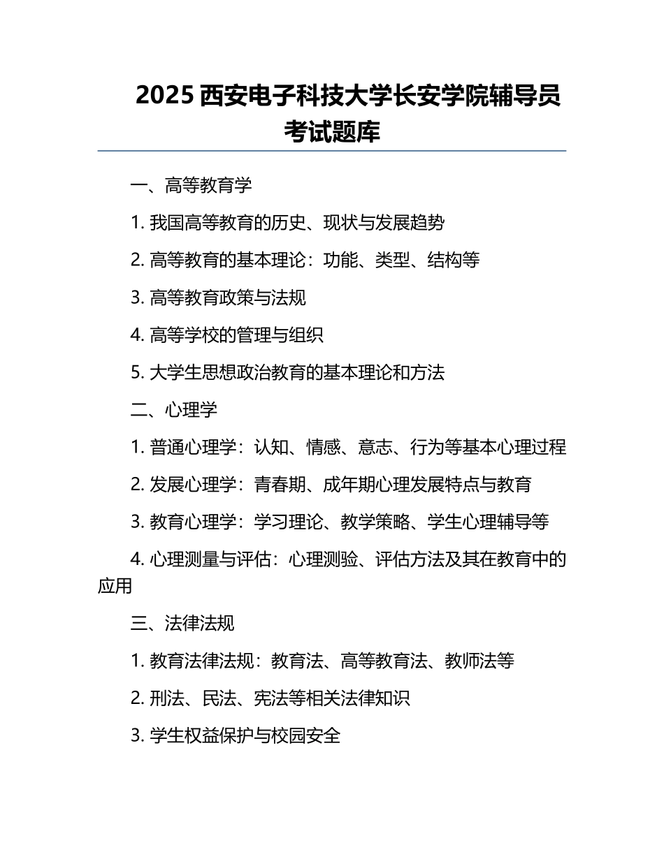 2025西安电子科技大学长安学院辅导员考试题库.docx_第1页