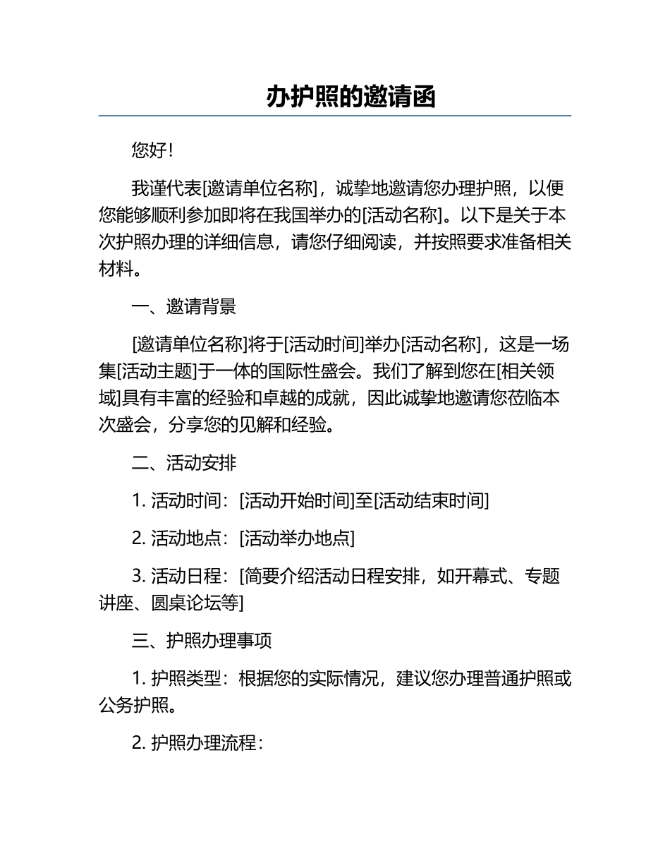 办护照的邀请函.docx_第1页