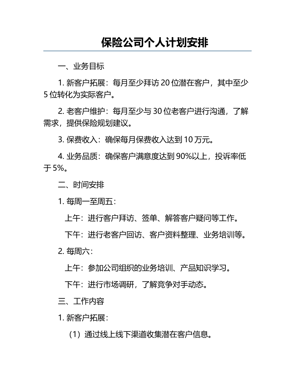 保险公司个人计划安排.docx_第1页