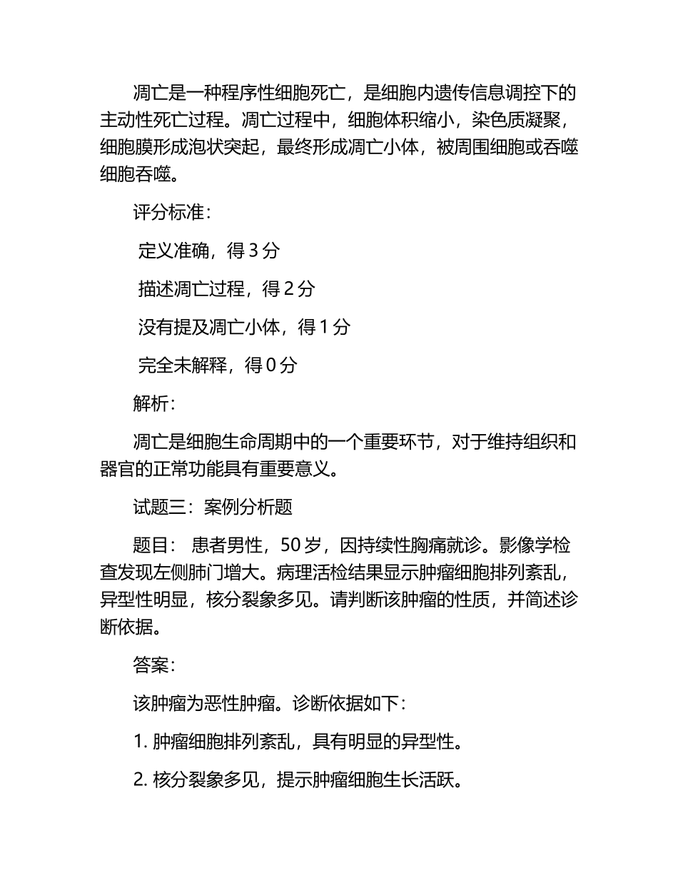 病理学试题及答案含评分标准.docx_第2页