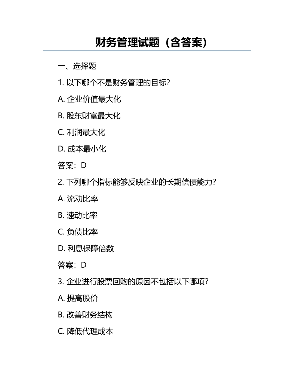 财务管理试题（含答案）.docx_第1页
