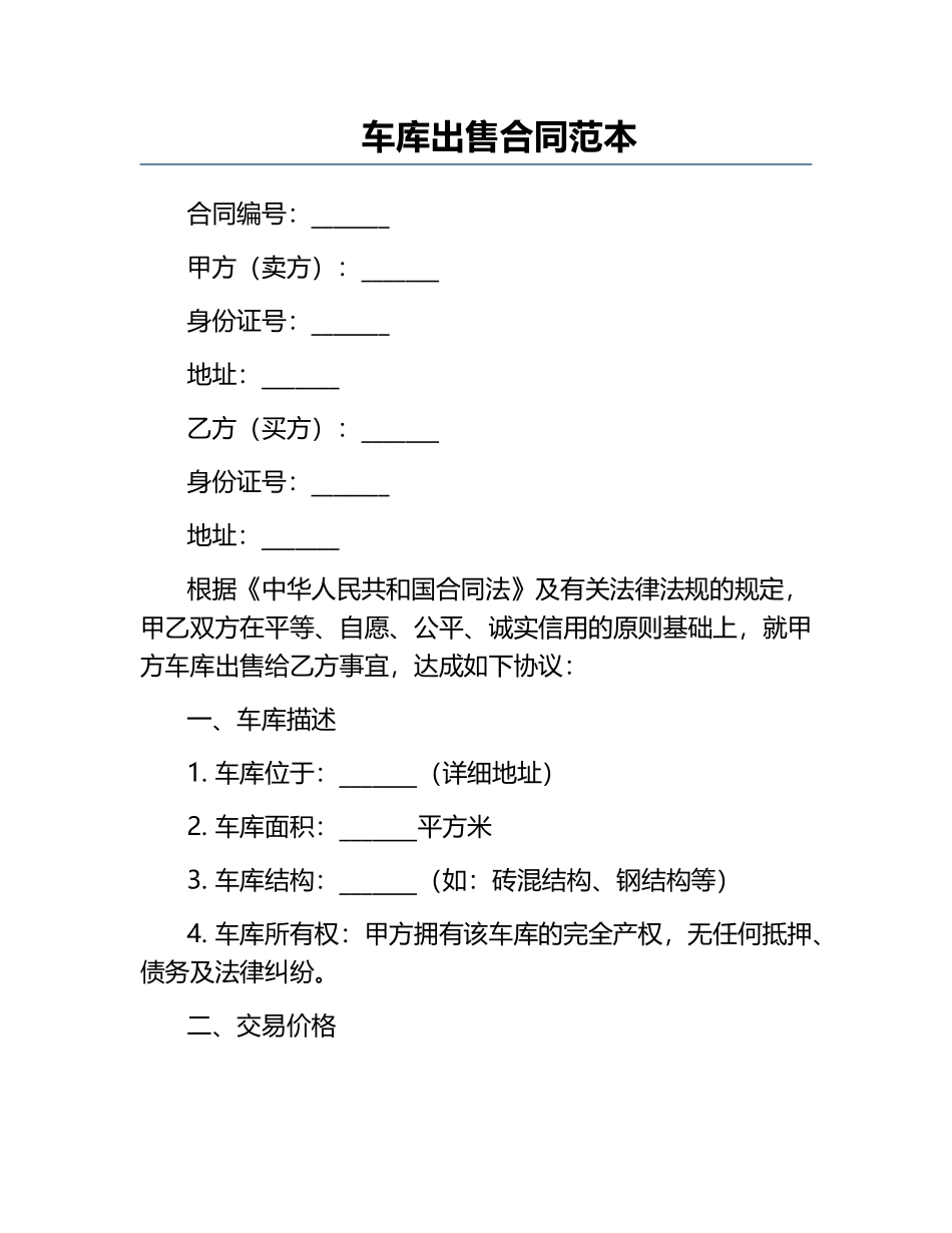 车库出售合同范本.docx_第1页