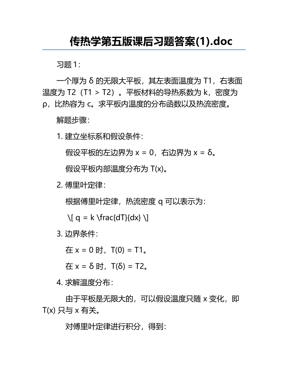 传热学第五版课后习题答案(1).doc.docx_第1页
