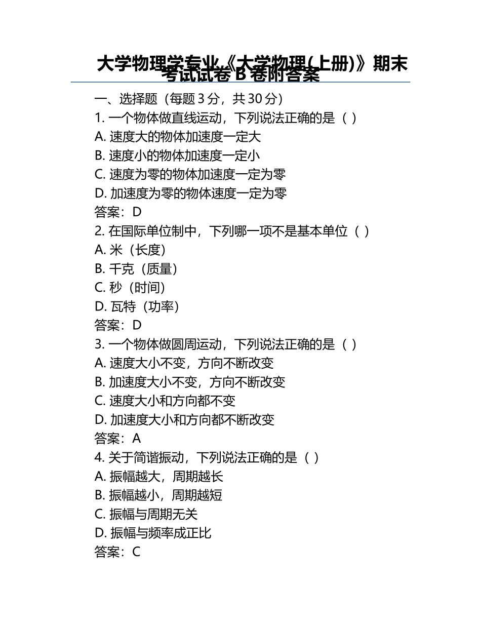 大学物理学专业《大学物理(上册)》期末考试试卷B卷附答案 .docx_第1页