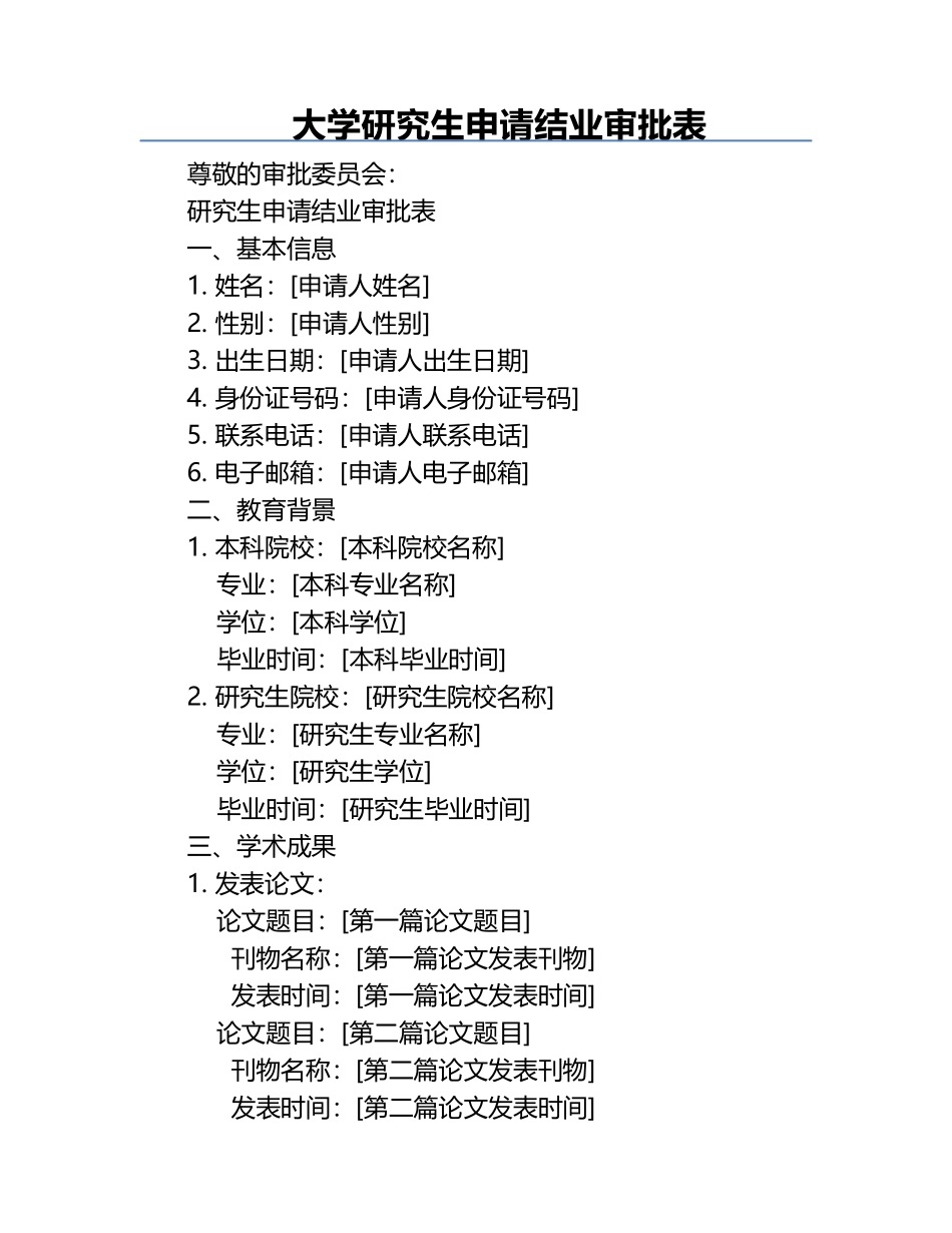 大学研究生申请结业审批表.docx_第1页