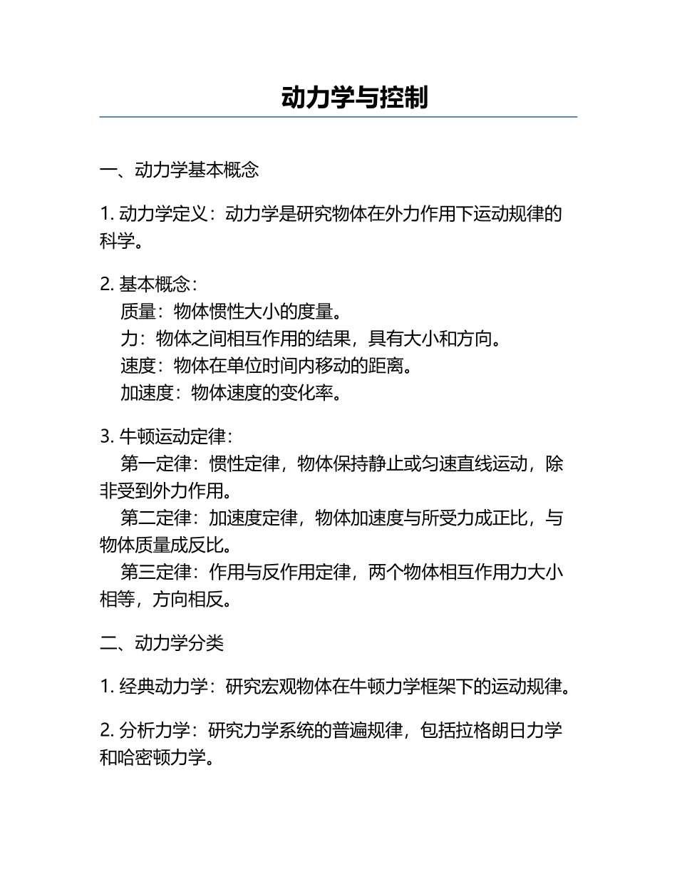 动力学与控制.docx_第1页
