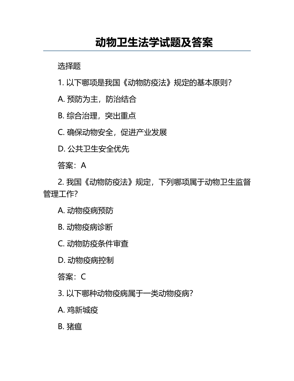 动物卫生法学试题及答案.docx_第1页