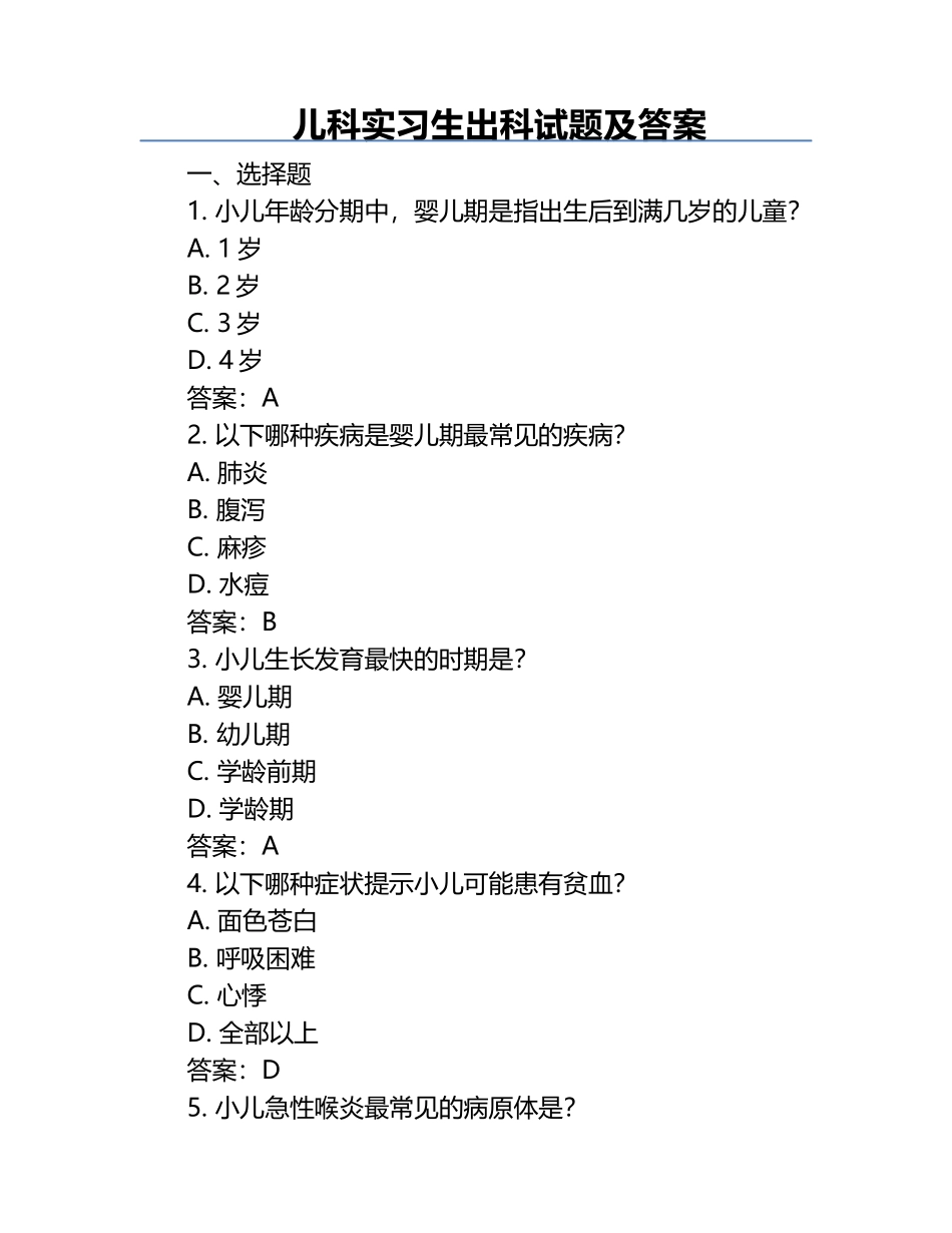 儿科实习生出科试题及答案.docx_第1页