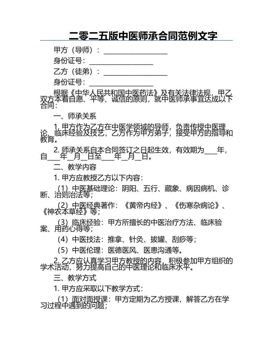 二零二五版中医师承合同范例文字.docx_第1页