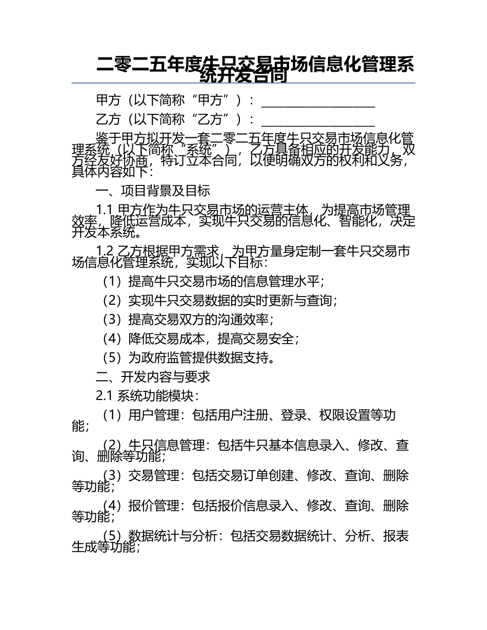二零二五年度牛只交易市场信息化管理系统开发合同.docx_第1页