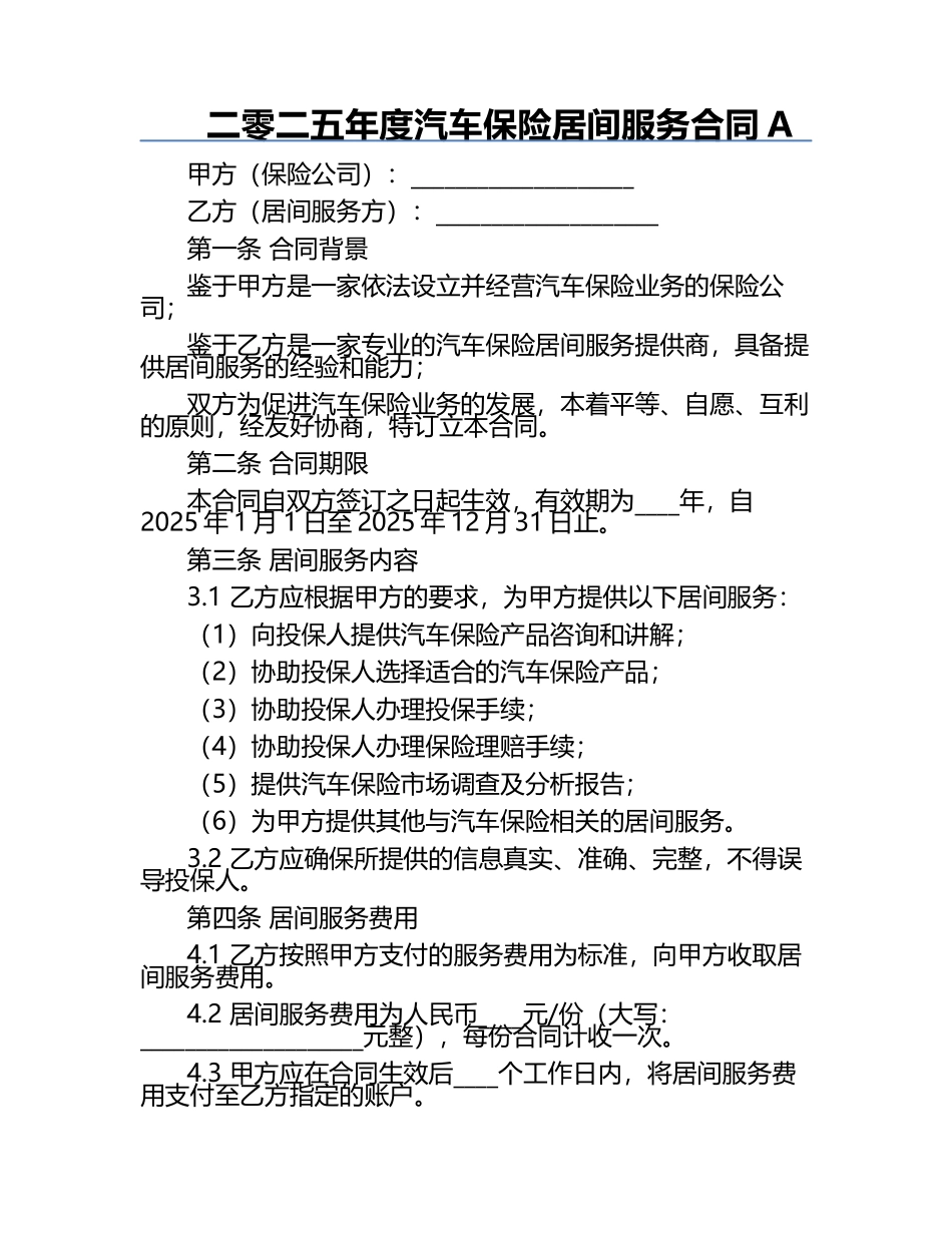 二零二五年度汽车保险居间服务合同A.docx_第1页