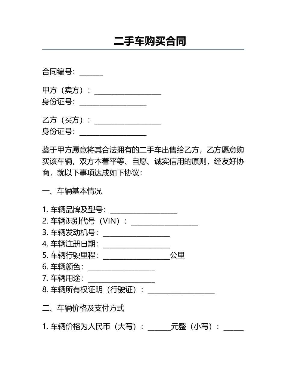 二手车购买合同.docx_第1页