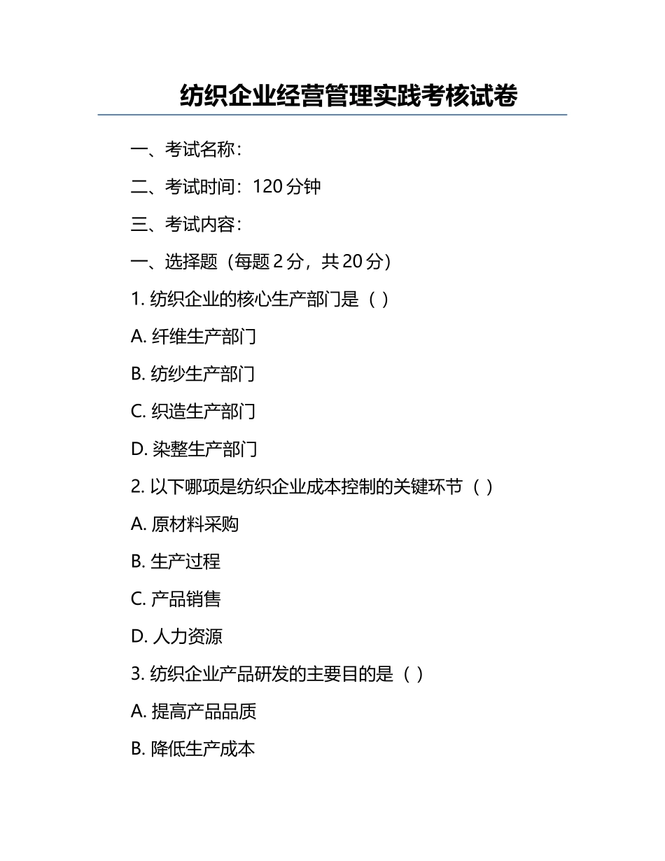 纺织企业经营管理实践考核试卷.docx_第1页