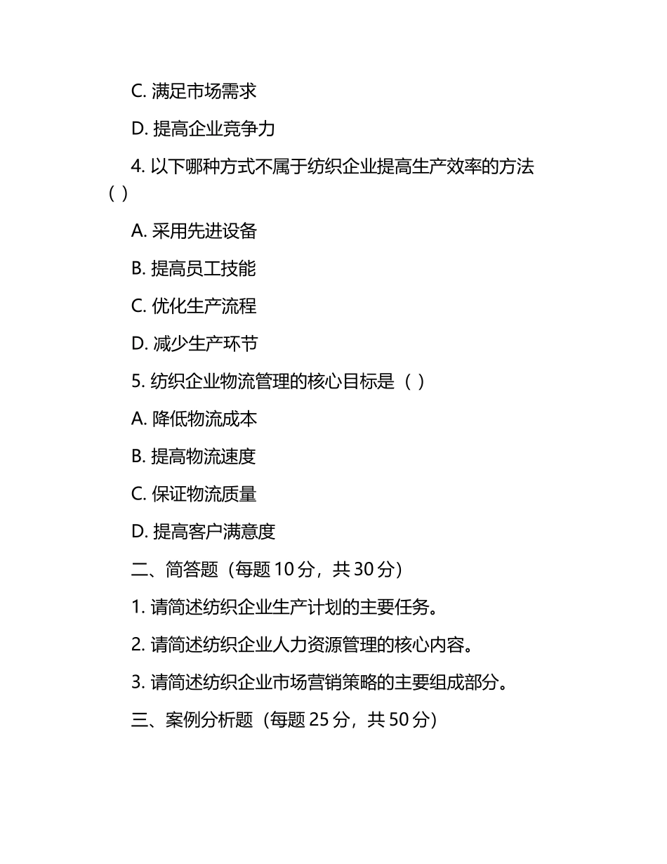 纺织企业经营管理实践考核试卷.docx_第2页