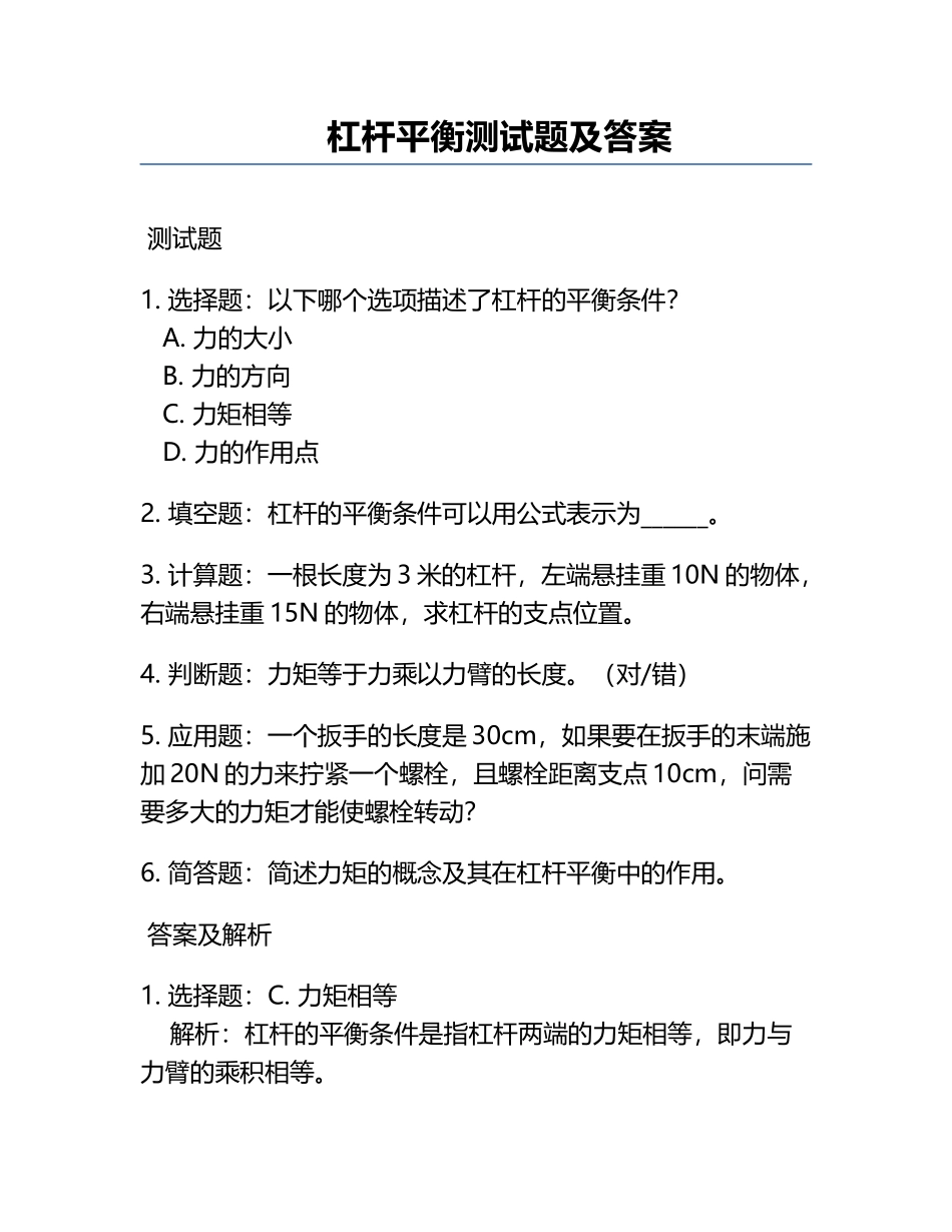 杠杆平衡测试题及答案.docx_第1页