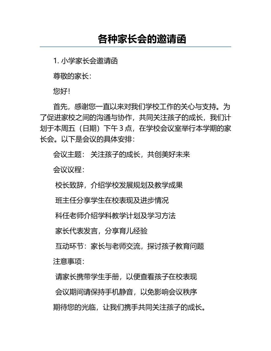 各种家长会的邀请函.docx_第1页