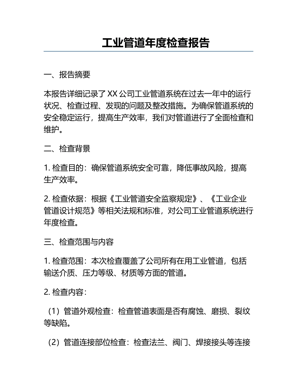 工业管道年度检查报告.docx_第1页