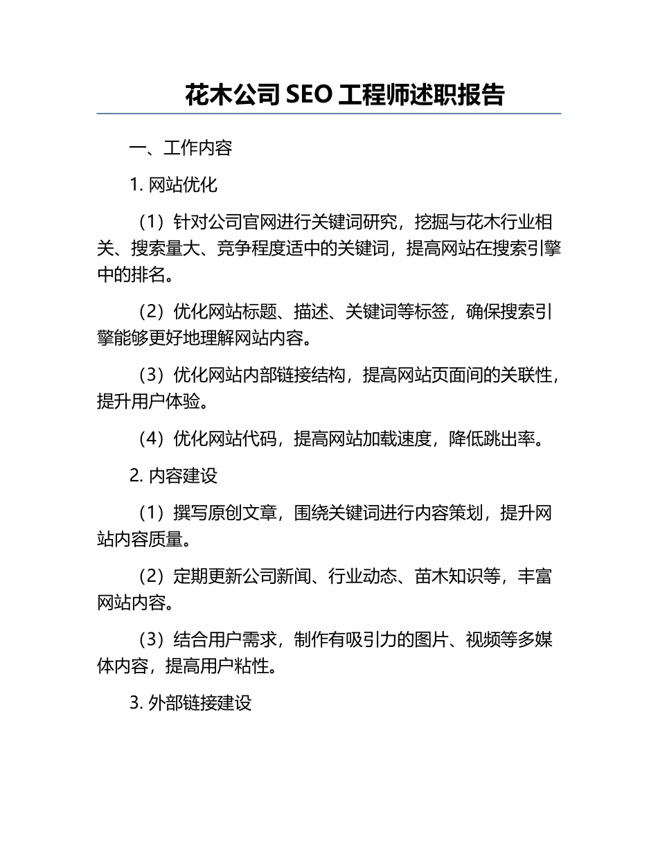 花木公司SEO工程师述职报告.docx_第1页