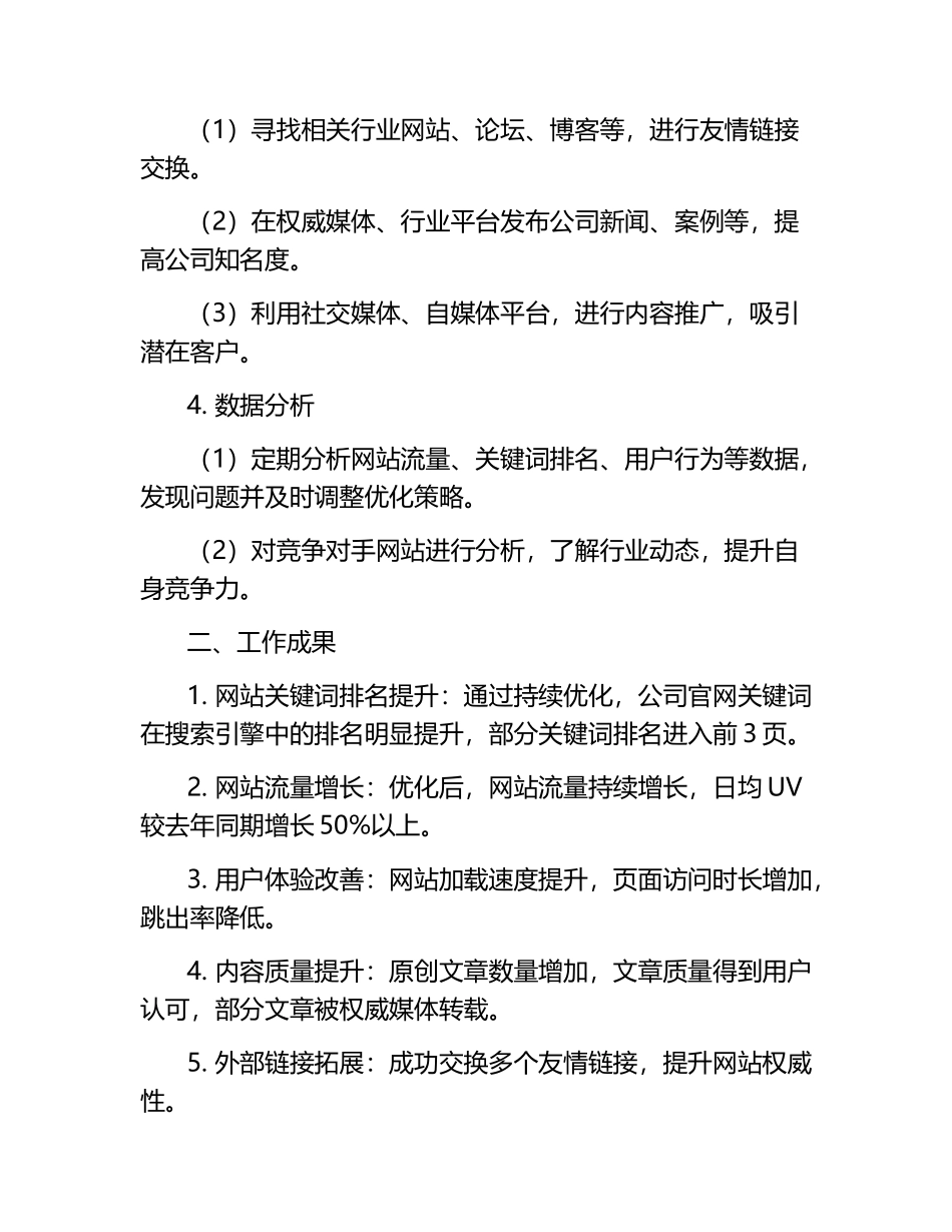 花木公司SEO工程师述职报告.docx_第2页