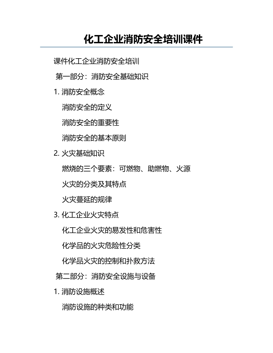 化工企业消防安全培训课件.docx_第1页