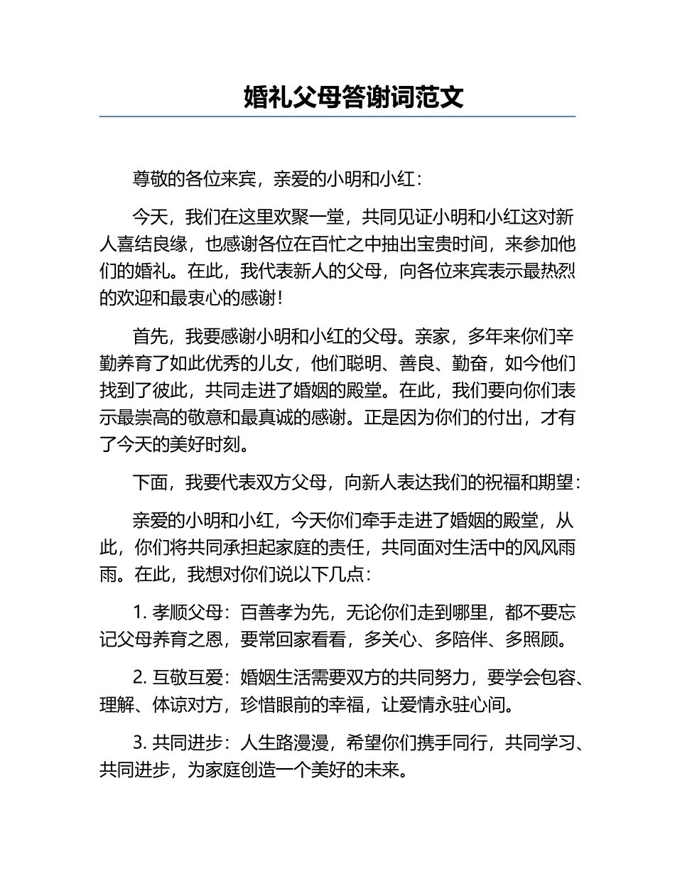 婚礼父母答谢词范文.docx_第1页