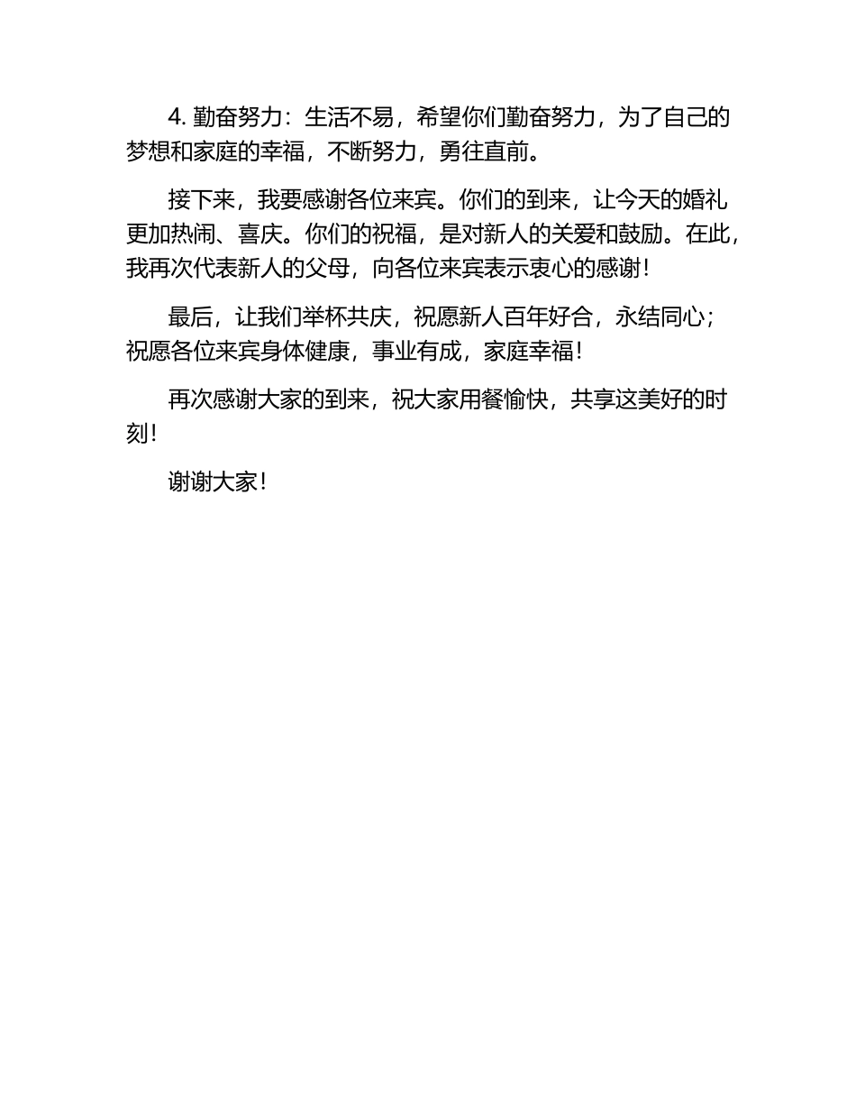 婚礼父母答谢词范文.docx_第2页
