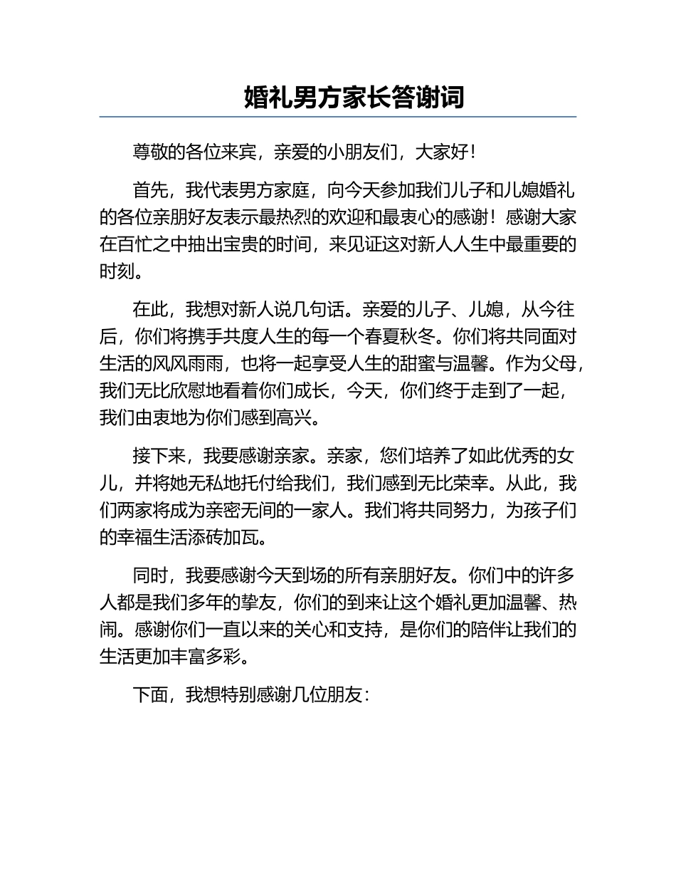 婚礼男方家长答谢词.docx_第1页