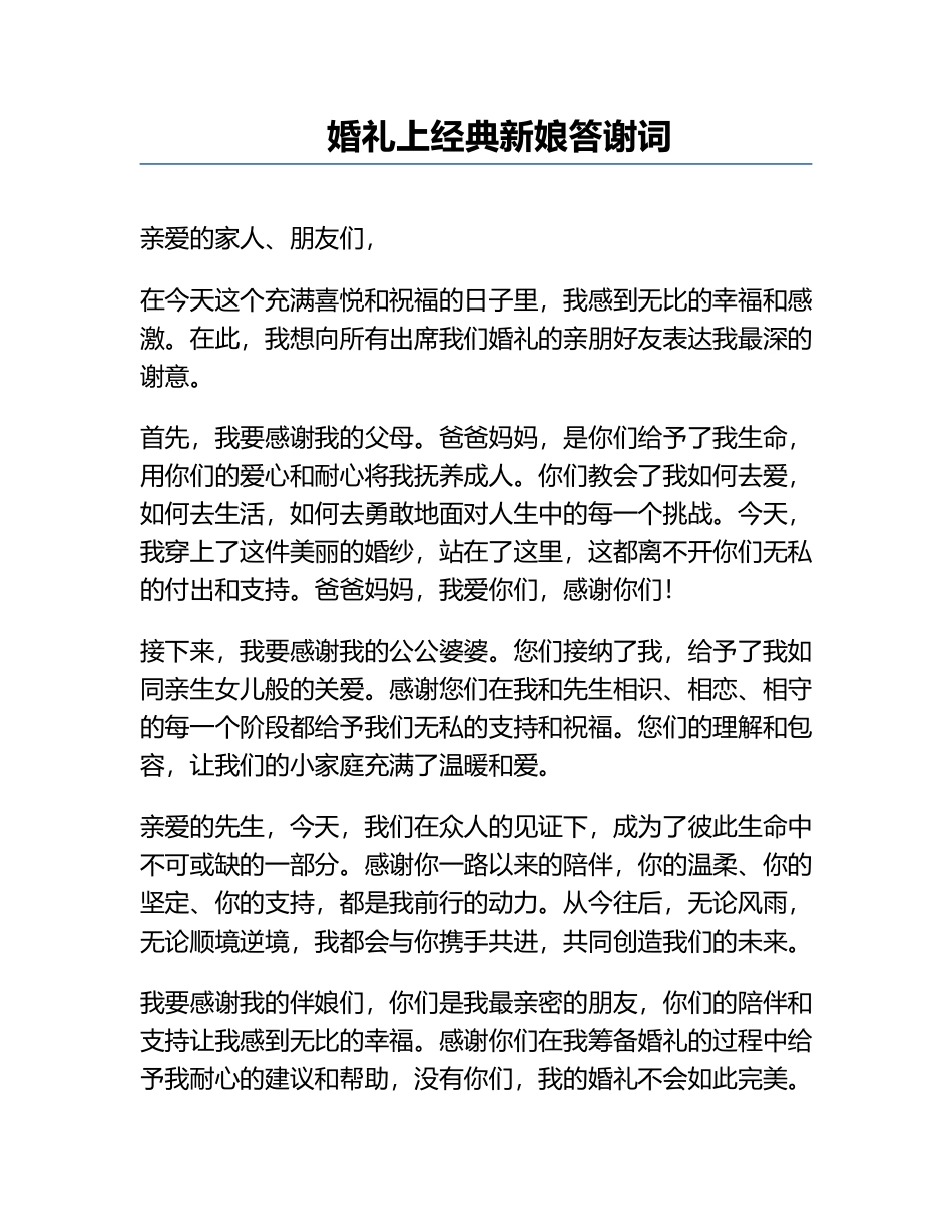 婚礼上经典新娘答谢词.docx_第1页