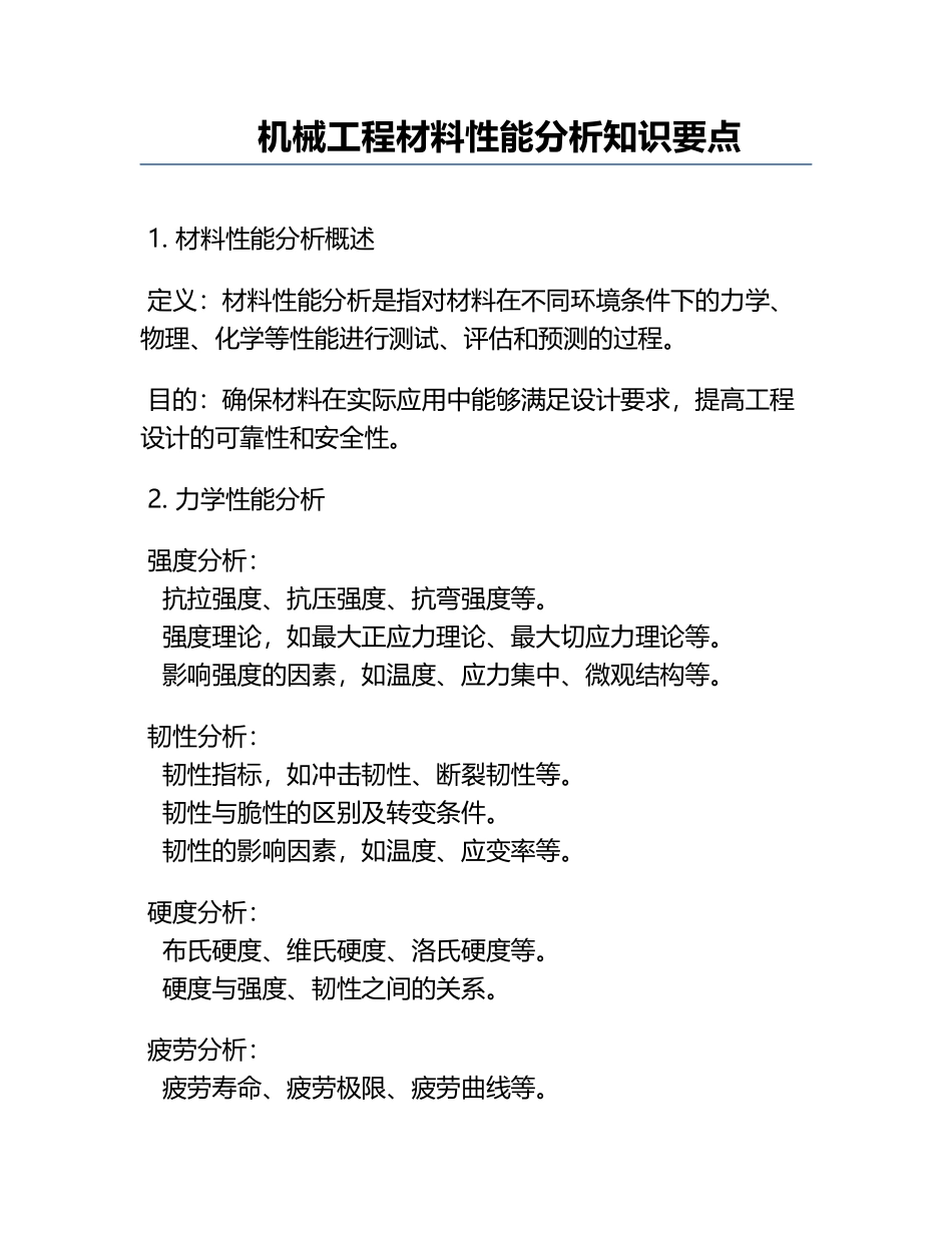 机械工程材料性能分析知识要点.docx_第1页
