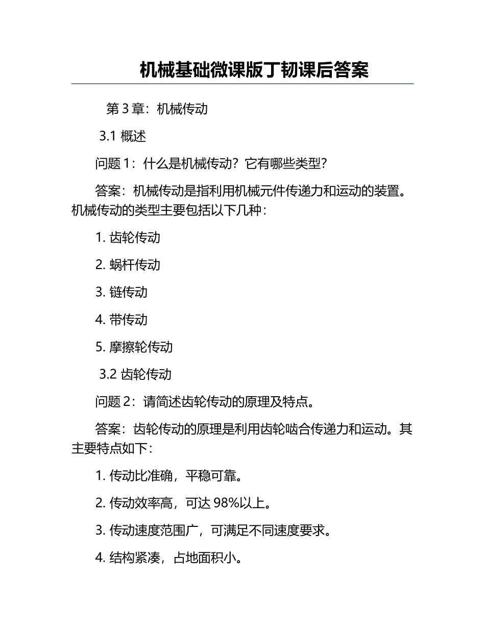 机械基础微课版丁韧课后答案.docx_第1页