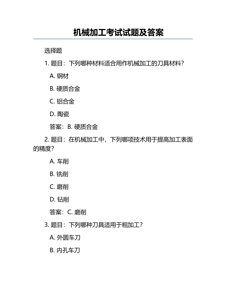 机械加工考试试题及答案.docx_第1页