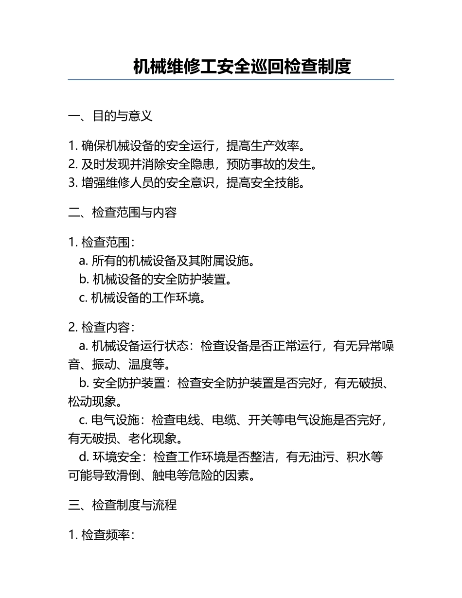 机械维修工安全巡回检查制度.docx_第1页