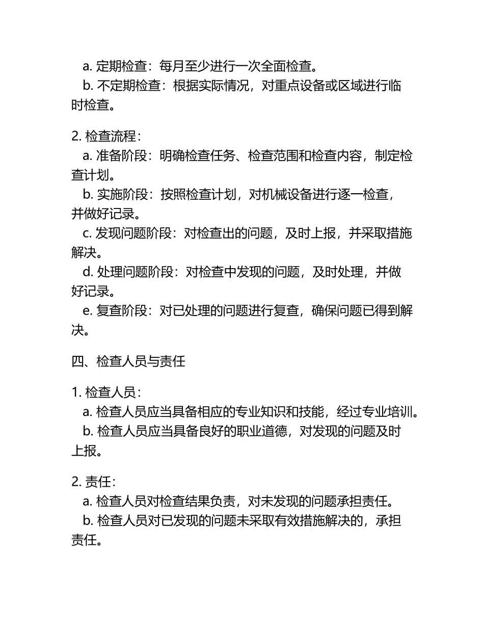 机械维修工安全巡回检查制度.docx_第2页